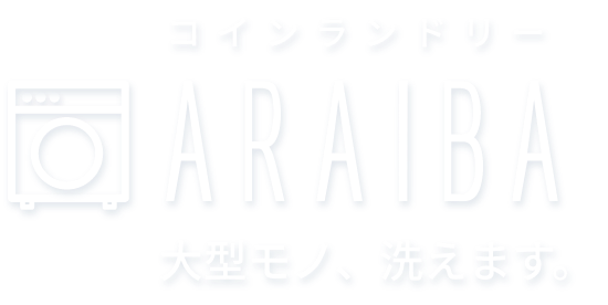 コインランドリー ARAIBA 大型モノ、洗えます。